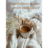 Утра доброго желаю! зимнего настроения!