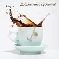 Доброе утро субботы!