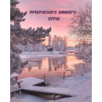 Прекрасного зимнего утра!