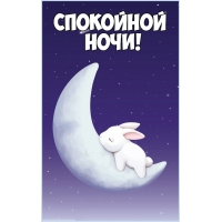 Спокойной ночи! Зайка