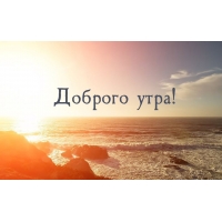 Доброе утро!