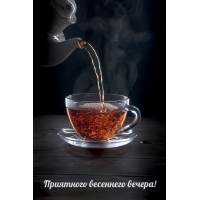 Приятного весеннего вечера!