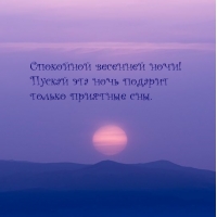 Пусть эта весенняя ночь подарить только приятные сны.