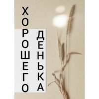 Хорошего денька
