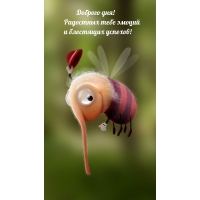 Доброго дня! Радостных тебе эмоций