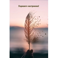 Хорошего настроения!