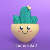 Приветики!