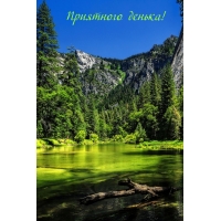 Приятного денька!