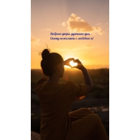 Доброго утра, удачного дня, Спешу пожелать с любовью я!