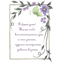 Добрый день! Желаю тебе восхитительного дня