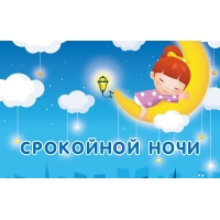 Спокойной ночи
