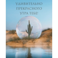 Удивительно прекрасного утра тебе!