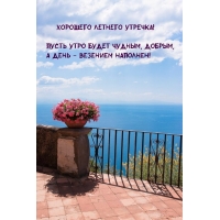 Хорошего летнего утречка!
