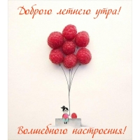 Доброго летнего утра! Волшебного настроения!