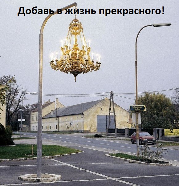 Добавь в жизнь прекрасного!