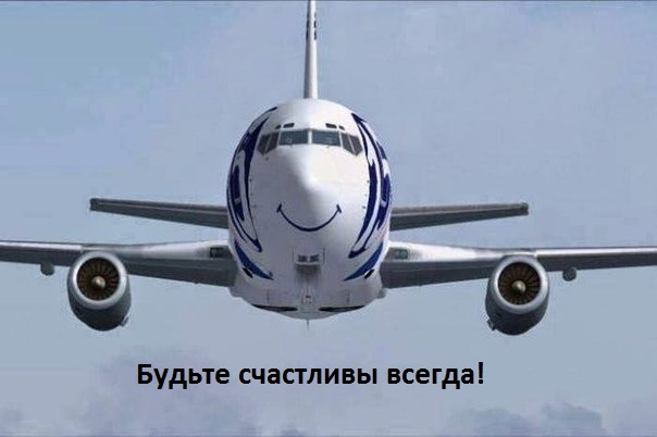 Картинки с надписями.  Счастливый самолет.