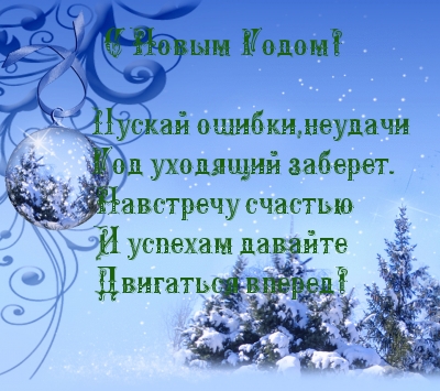 С Новым Годом!