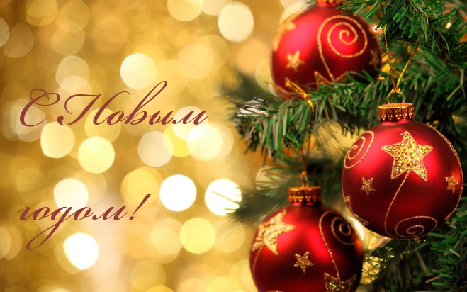 С новым годом!