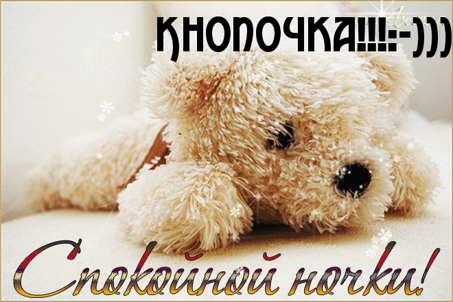 Спокойной ночки, Кнопочка!