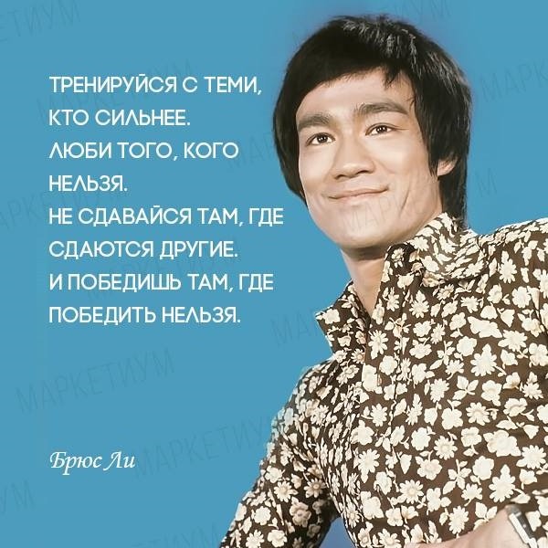 Цитата Брюса Ли