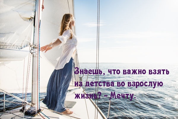 С детства с мечтой