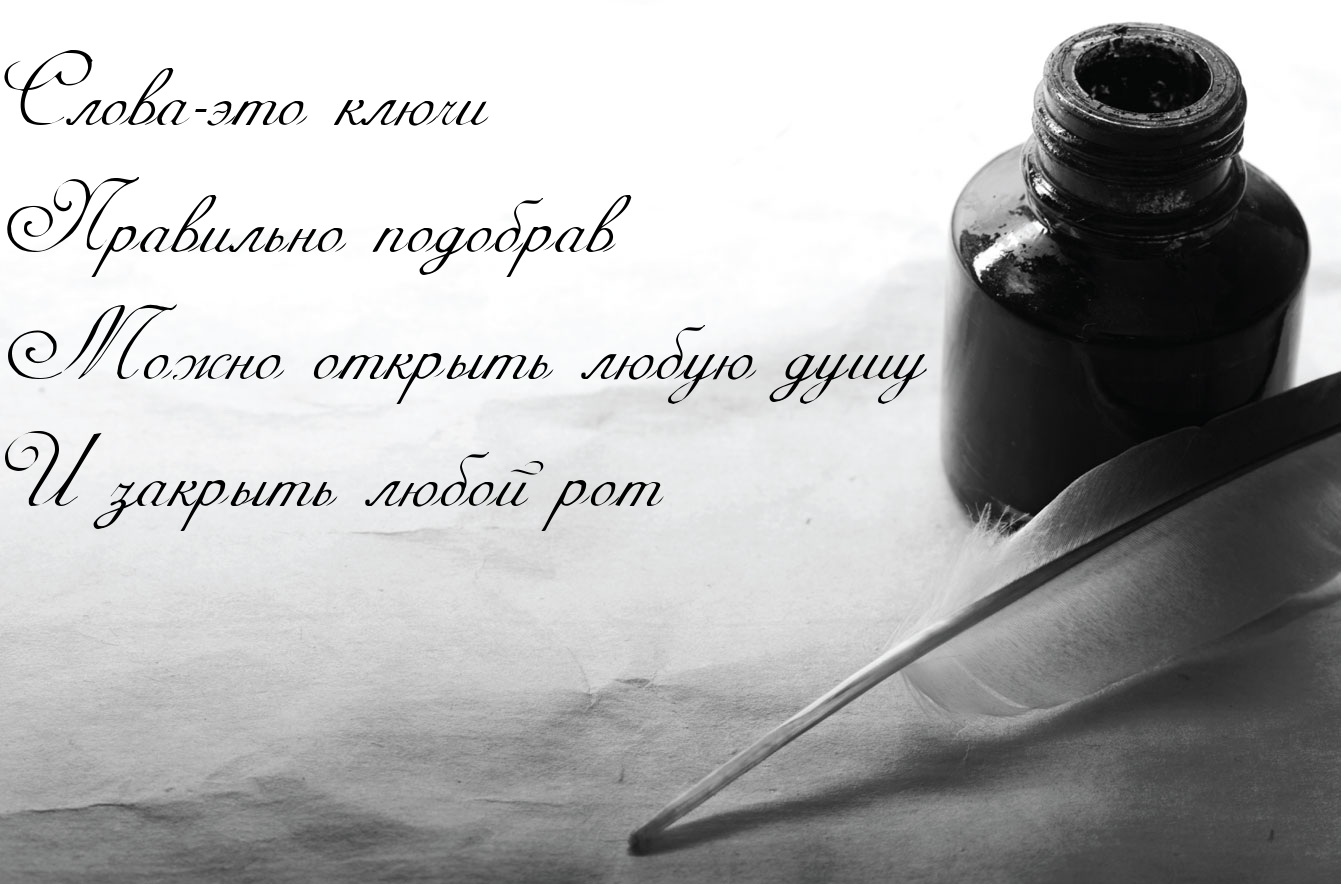 Слова — это ключи