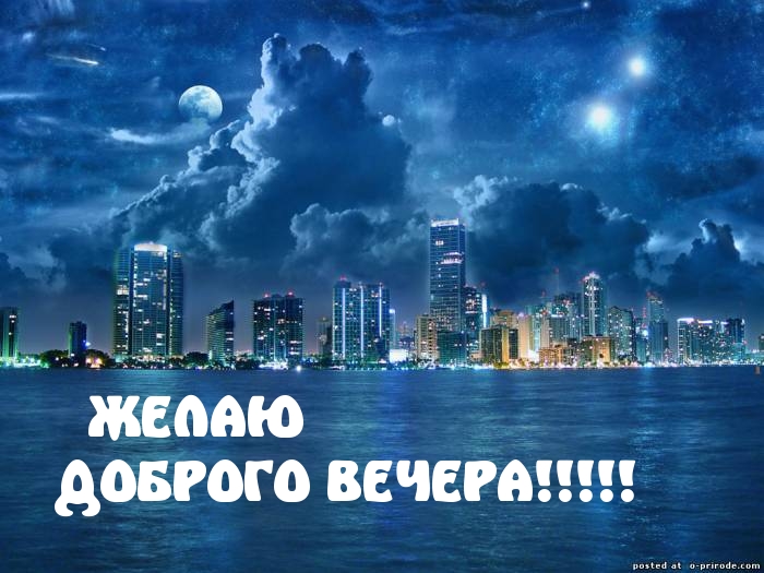 ДОБРОГО ВЕЧЕРА!
