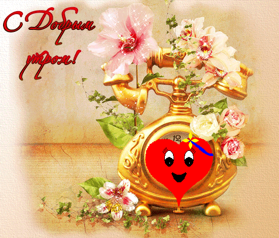 С добрым утром  — скачать картинки