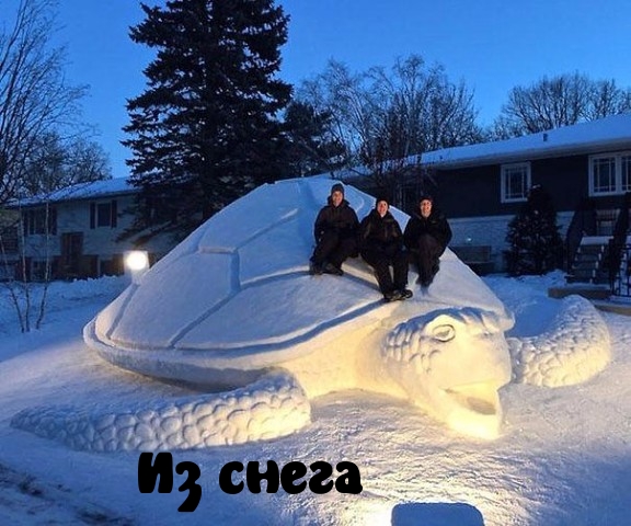 Из снега