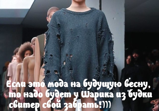 Мода рваных собакой вещей
