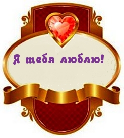 Я тебя люблю!