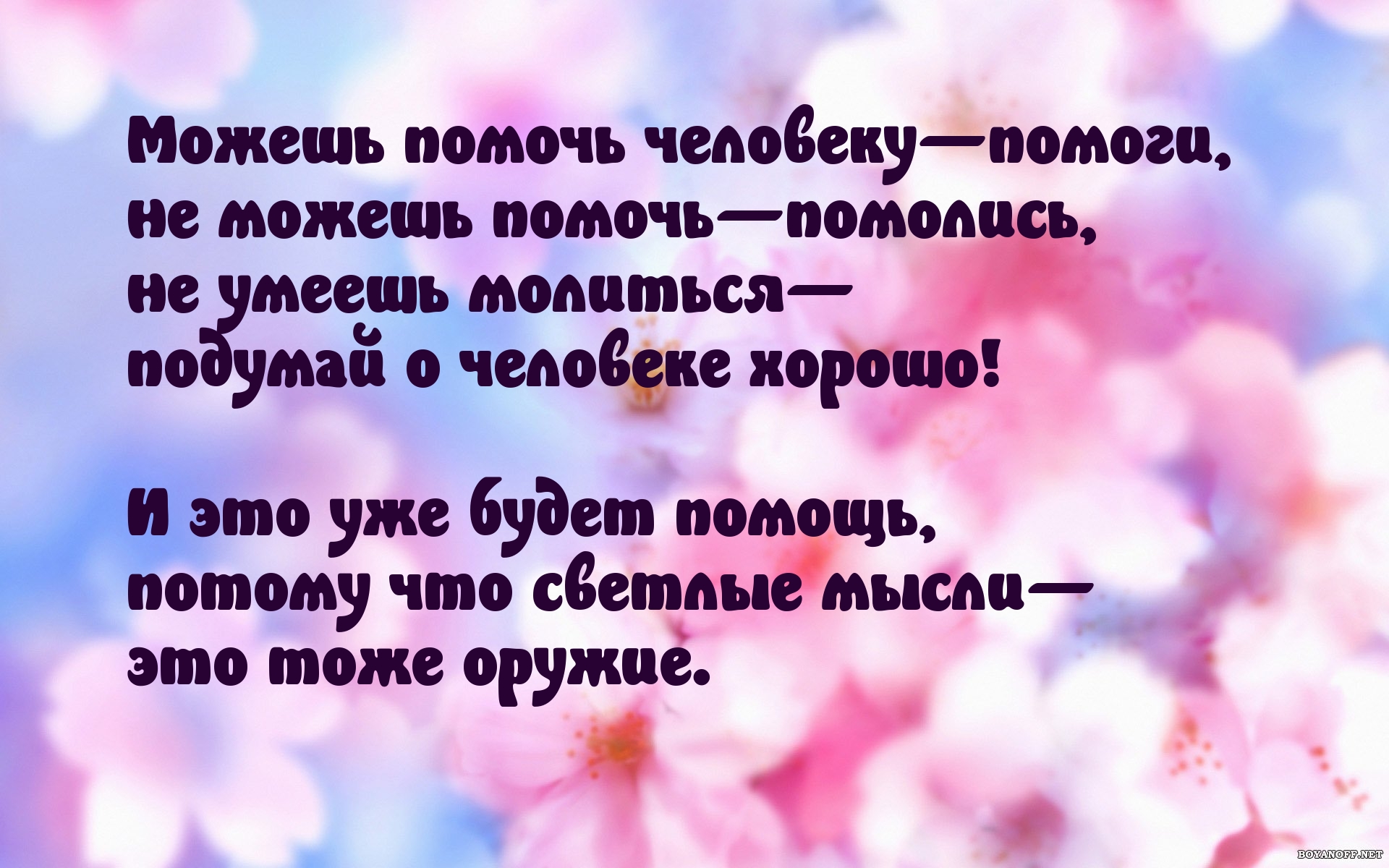 Светлые мысли — мощное оружие
