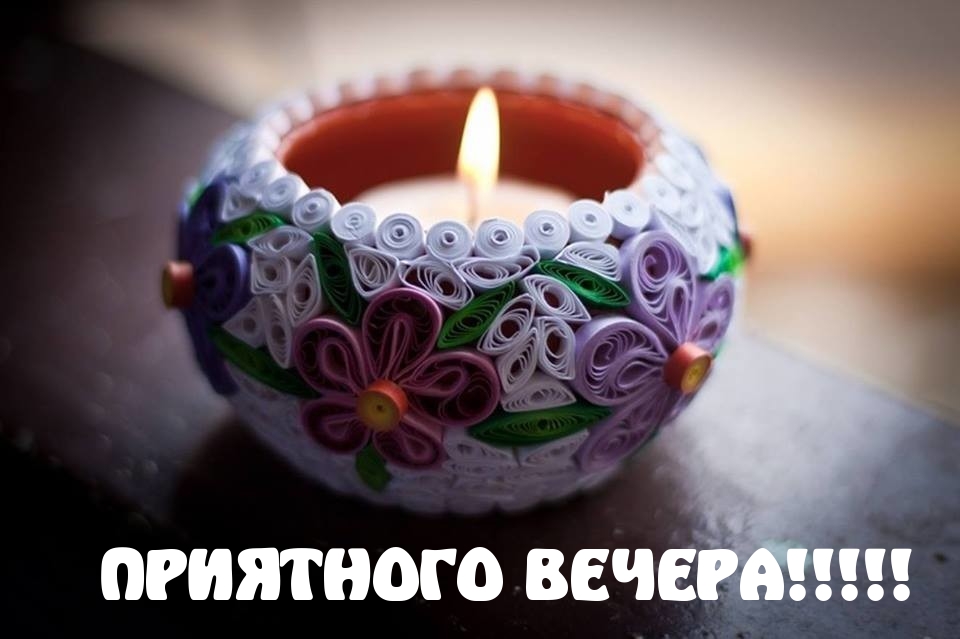 ПРИЯТНОГО ВЕЧЕРА!