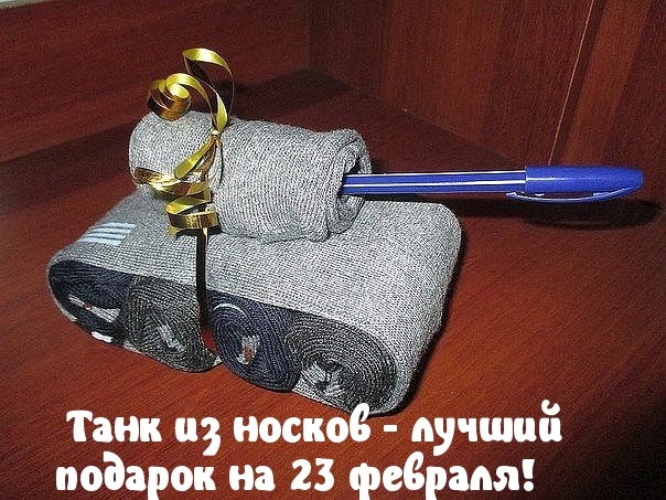 Танк из носков