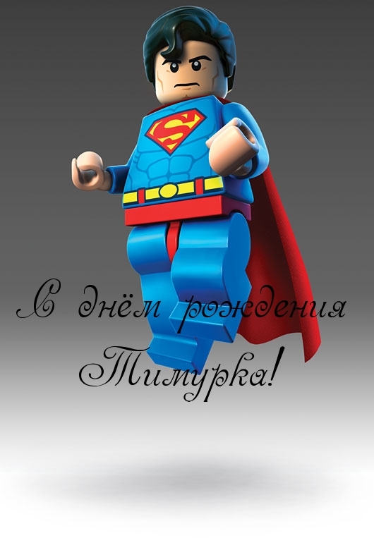 С днюхой, Тимур!