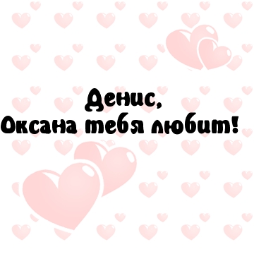 Денис, Оксана тебя любит!
