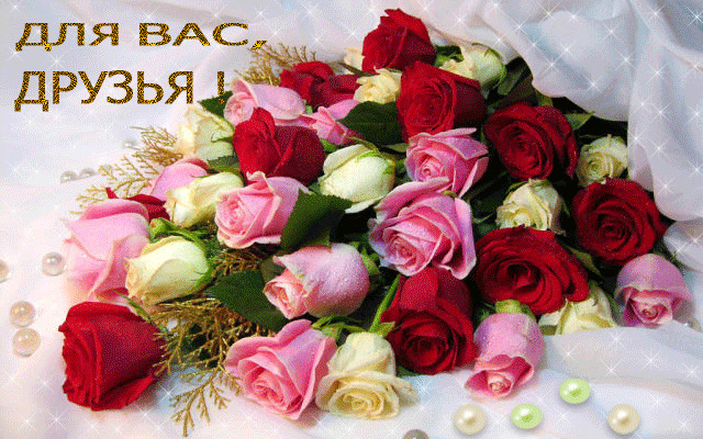 Для вас друзья!