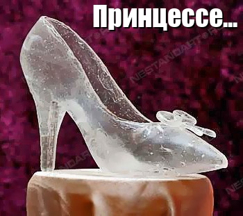 Принцессе…