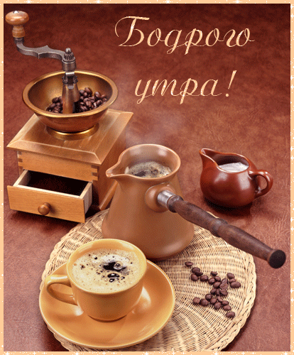 Бодрого утра  — скачать