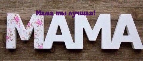 Мама ты лучшая!