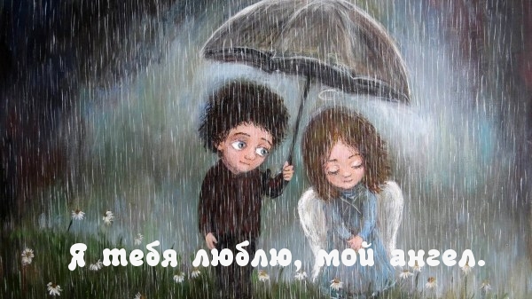 Я тебя люблю