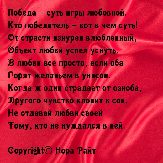 Победа – суть игры любовной