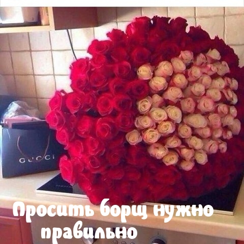 Умеет попросить