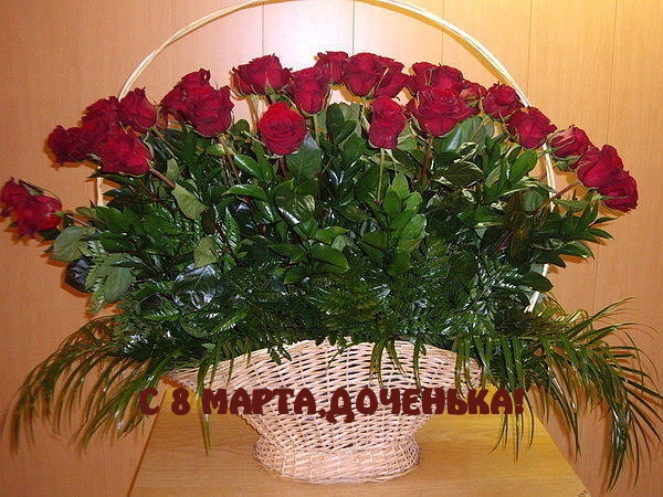 С 8 МАРТА, ДОЧЕНЬКА!