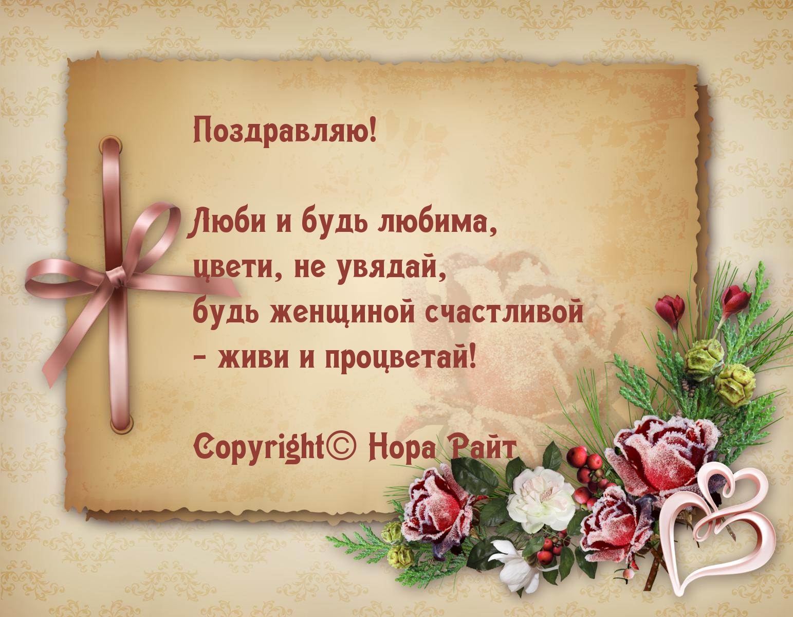 Поздравляю!