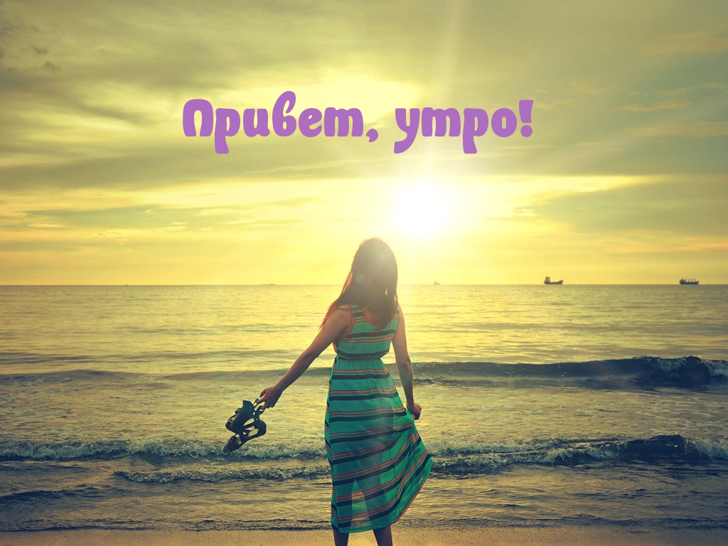 Привет, утро!