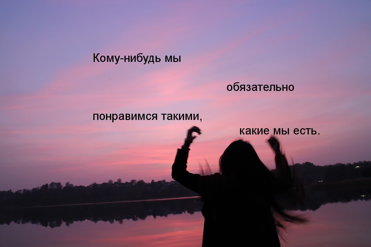 Кому-то понравимся