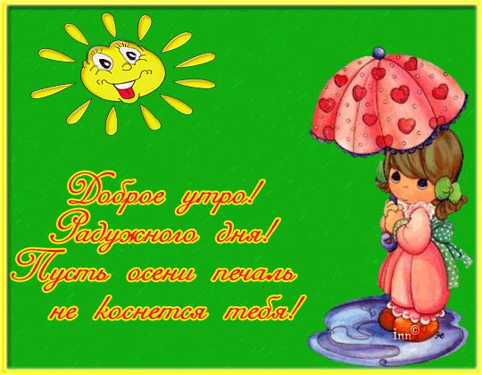 Картинки с надписями.  Открытка С добрым утром  - для друзей.