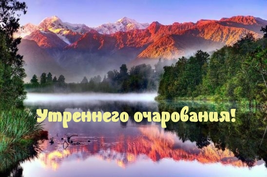 Утреннего очарования!