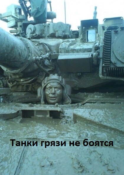 Танки грязи не боятся